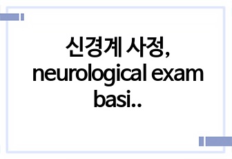 신경계 사정, neurological exam basic