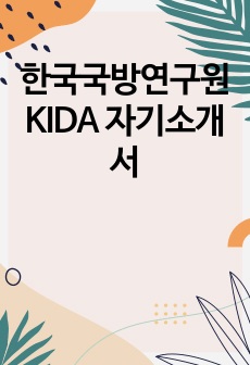 한국국방연구원 KIDA 자기소개서