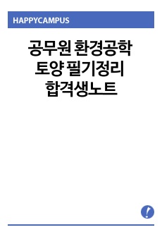 공무원 환경공학 토양 필기정리 - 합격생노트