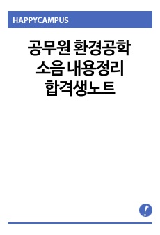 공무원 환경공학 소음 내용정리 - 합격생노트