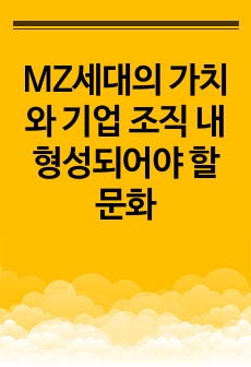 MZ세대의 가치와 기업 조직 내 형성되어야 할 문화