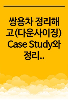 쌍용차 정리해고(다운사이징) Case Study와 정리해고 적법에 대한 의견