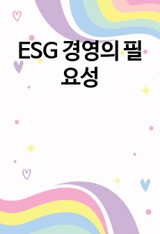 ESG 경영의 필요성