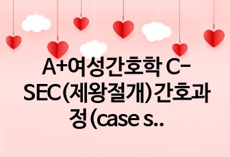 A+여성간호학 C-SEC(제왕절개)간호과정(case study) (간호진단5개 및 간호과정3개)