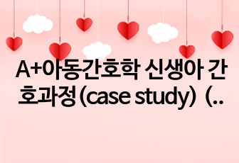 A+아동간호학 신생아 간호과정(case study) (간호진단6개 및 간호과정2개)