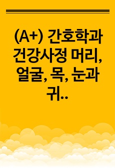 (A+) 간호학과 건강사정 머리, 얼굴, 목, 눈과 귀 사정