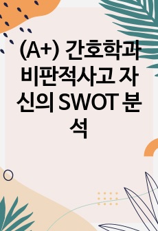 (A+) 간호학과 비판적사고 자신의 SWOT 분석