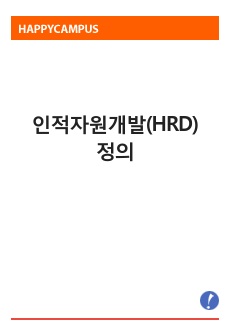 인적자원개발(HRD) 정의