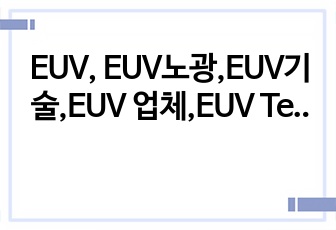 EUV, EUV노광,EUV기술,EUV 업체,EUV Tech.