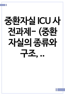 중환자실 ICU 사전과제- (중환자실의 종류와 구조, E-cart, 임종 환자 간호 등)