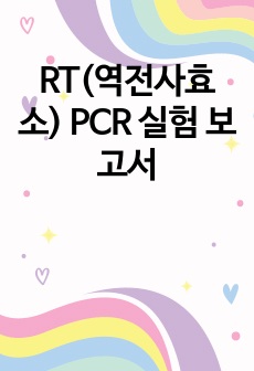 RT(역전사효소) PCR 실험 보고서