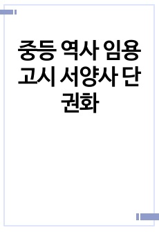 중등 역사 임용고시 서양사 단권화