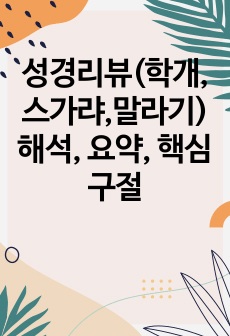 성경리뷰(학개,스가랴,말라기) 해석, 요약, 핵심구절