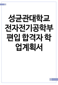 성균관대학교 전자전기공학부 편입 합격자 학업계획서