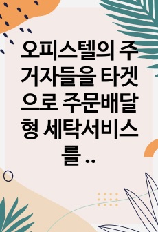 오피스텔의 주거자들을 타겟으로 주문배달형 세탁서비스를 4P 마케팅 믹스를 활용하여 창업 계획 수립하기