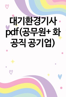 대기환경기사 pdf(공무원+ 화공직 공기업)