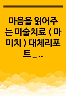 마음을 읽어주는 미술치료 ( 마미치 ) 대체리포트 _ 미술치료와 미술교육의 차이