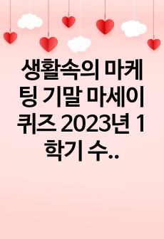 생활속의 마케팅 기말 마세이 퀴즈 2023년 1학기 수강했습니다