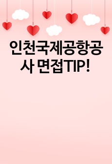 인천국제공항공사 면접TIP!