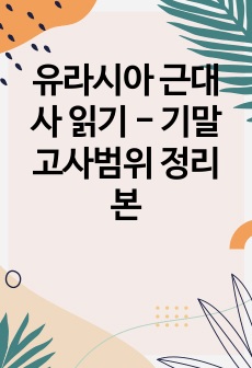 유라시아 근대사 읽기 - 기말고사범위 정리본