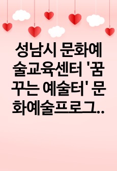 성남시 문화예술교육센터 '꿈꾸는 예술터' 문화예술프로그램 분석 및 발전방안 모색 리포트