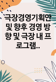 극장경영기획안 및 향후 경영 방향 및 극장 내 프로그램 분석 및 극장 구조 기획