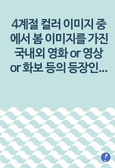 4계절 컬러 이미지 중에서 봄 이미지를 가진 국내외 영화 or 영상 or 화보 등의 등장인물들에 나타난