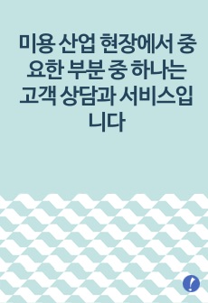 미용 산업 현장에서 중요한 부분 중 하나는 고객 상담과 서비스입니다