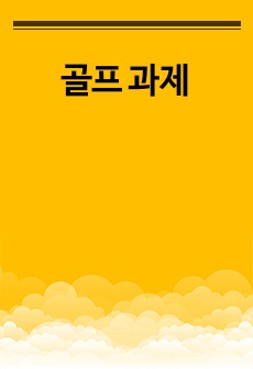 골프 과제