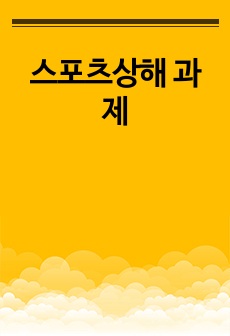 스포츠상해 과제