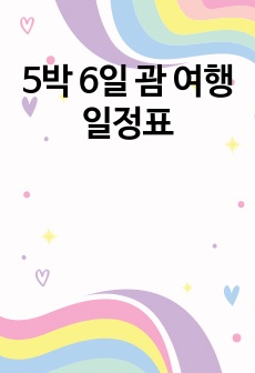 5박 6일 괌 여행일정표