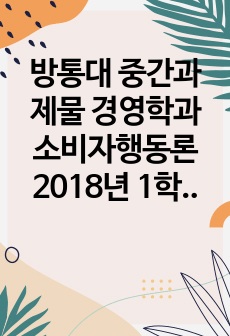 방통대 중간과제물 경영학과 소비자행동론 2018년 1학기 과제물