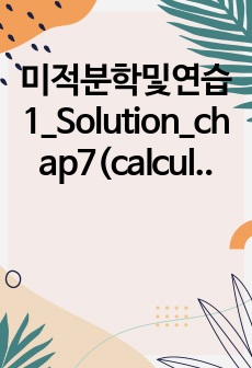 미적분학및연습1_Solution_chap7(calculus one and several variables)