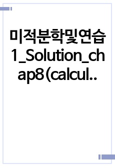 미적분학및연습1_Solution_chap8(calculus one and several variables)