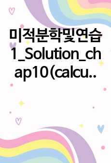 미적분학및연습1_Solution_chap10(calculus one and several variables)