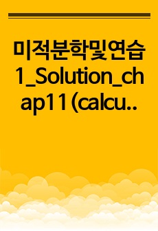 미적분학및연습1_Solution_chap11(calculus one and several variables)