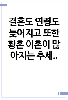 결혼도 연령도 늦어지고 또한 황혼 이혼이 많아지는 추세에 젊은이들에게 결혼 준비 교육프로그램을 실행한다면 어떠한 프로그램을 중점으로 다루고 싶은 지 구체적인 결혼준비 교육프로그램의 내용과 실제를 기록하시기 바랍니다.