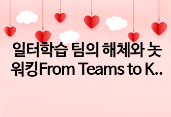 일터학습 팀의 해체와 놋워킹From Teams to Knots - 8장. 쇠우리에서 바람을 타는 그물망으로