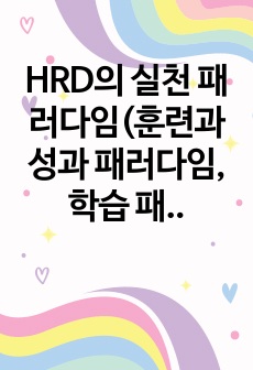 HRD의 실천 패러다임(훈련과 성과 패러다임, 학습 패러다임)