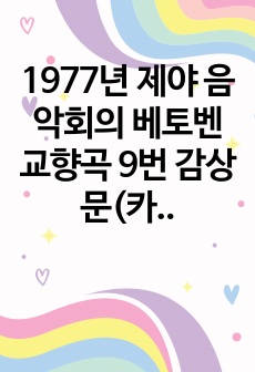 1977년 제야 음악회의 베토벤 교향곡 9번 감상문(카랴안 지휘)