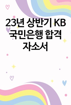 23년 상반기 KB국민은행  합격자소서