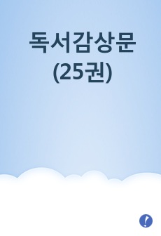 독서감상문 (25권)