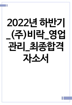 2022년 하반기_(주)비락_영업관리_최종합격 자소서