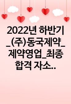 2022년 하반기_(주)동국제약_제약영업_최종합격 자소서