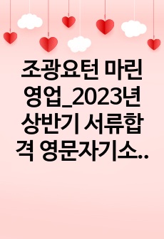 조광요턴 마린영업_2023년 상반기 서류합격 영문자기소개서(CV)