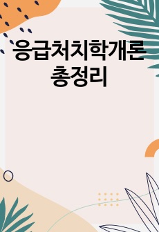 응급처치학개론 총정리