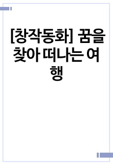 [창작동화] 꿈을 찾아 떠나는 여행