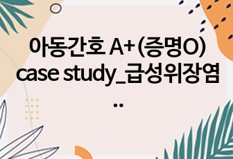 아동간호 A+(증명O) case study_급성위장염 (간호진단3개,간호과정1개)