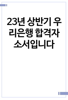 23년 상반기 우리은행 합격자소서입니다