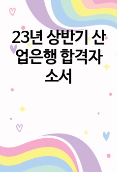 23년 상반기 산업은행 합격자소서